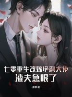 七零重生改嫁绝嗣大佬，渣夫急眼了