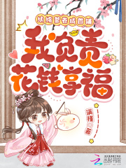 纨绔爹卷成首辅，我负责花钱享福