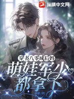 穿书八零成后妈，萌娃军少都拿下